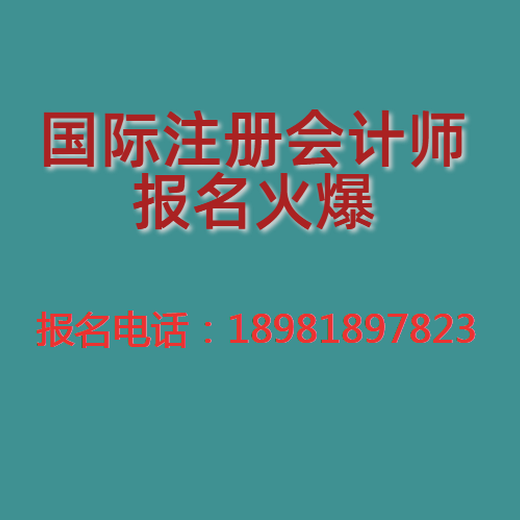 财务,广安区国际注册会计师报名