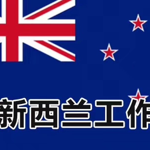 新西兰雇主直招，工作签证，诚信可靠，