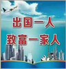 海淀優質出國打工項目正規出國勞務