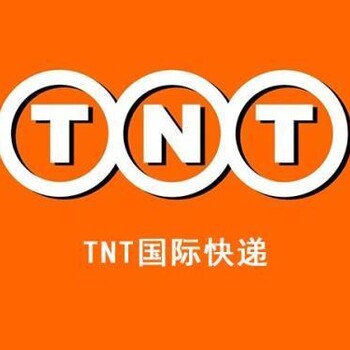 东莞东坑TNT快递电话