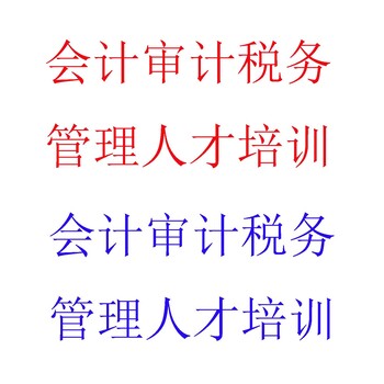 会计审计税务管理人才培训，财务报表审计，税务筹划，资产评估，财务尽职调查