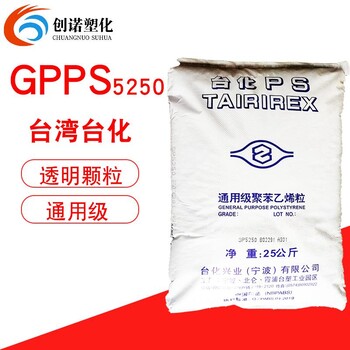 聚苯乙烯GPPS台化GP5250食品级高透明浅蓝色PS颗粒塑料