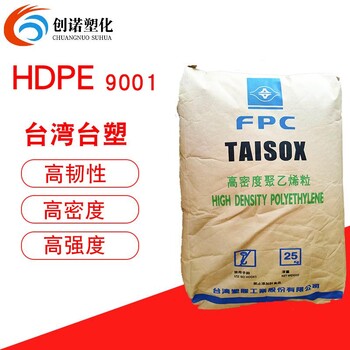 HDPE台湾台塑9001挤出级高韧性聚乙烯口罩鼻梁条原料hdpe9001