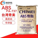 ABS台湾奇美PA-737注塑级高流动食品级ABS塑料薄壁制品ABS原料737