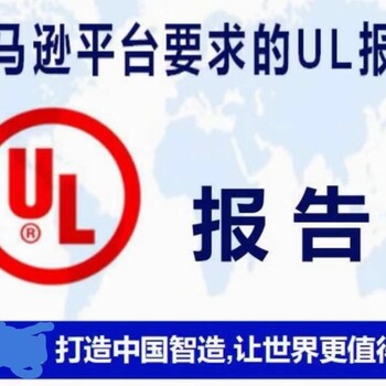 掌上电脑UL测试报告,美国UL