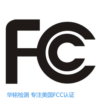 逆变器FCC认证