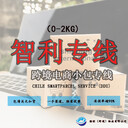中山快遞小包智利小包專線,智利電商小包