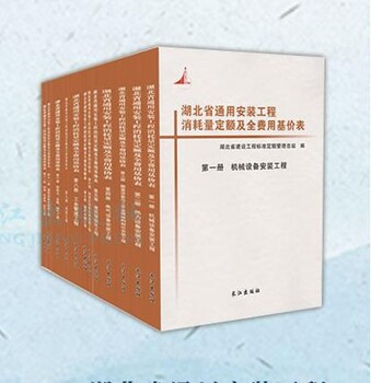 2018版湖北省通用安装工程消耗量定额全29册