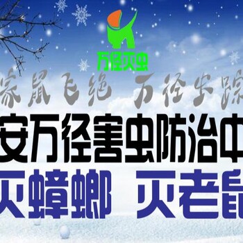 西安灭四害除蟑螂灭鼠公司，西安全城消杀除虫除蟑螂公司