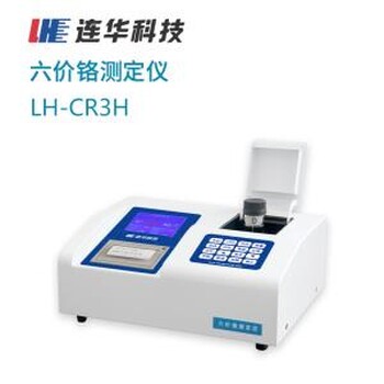 连华科技LH-CR3H六价铬测定仪连华LH-CR3H水质分析仪