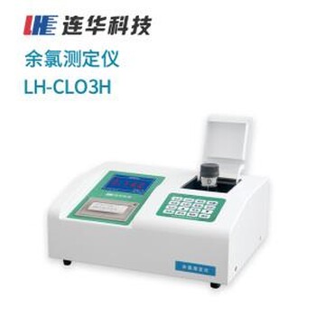 连华科技LH-CLO3H余氯水质分析仪连华余氯测定仪LH-CLO3H