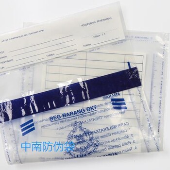 塑料防伪袋重庆安全现钞防伪袋供应