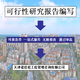 北京西城可行性研究报告代写代写价格图