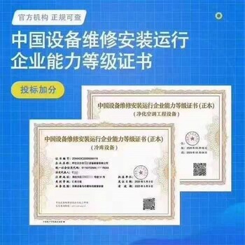中国设备维修安装运行企业能力等级证书可加急办理