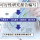 北京顺义可行性研究报告代写收费,代写可行性研究报告产品图