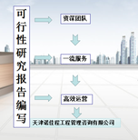 天津北辰可行性研究报告代写咨询电话,代写可行性研究报告图片5