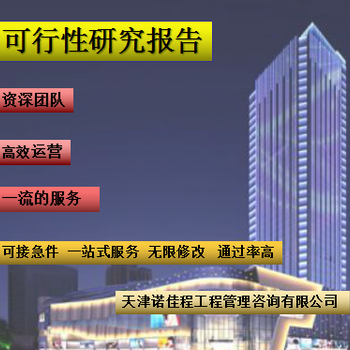 蔚縣可以加急可行性研究報告代寫大致費用
