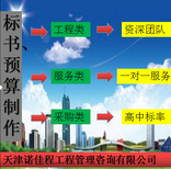 诺佳程天津代做标书预算代投电子标,宝坻收费低服务好代做标书预算编写标准图片4