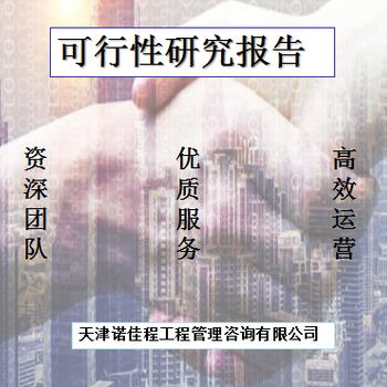 漢沽資質(zhì)可行性研究報告代寫市場報價