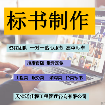 诺佳程天津代做标书预算代投电子标,加急代做代做标书预算的公司推荐