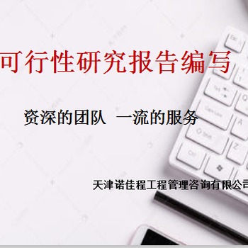 漢沽資質可行性研究報告代寫聯(lián)系方式