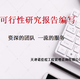 北京朝阳可行性研究报告代写编写标准,可行性研究报告编写产品图