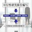 北京海淀可行性研究报告代写公司,代写可行性研究报告图片
