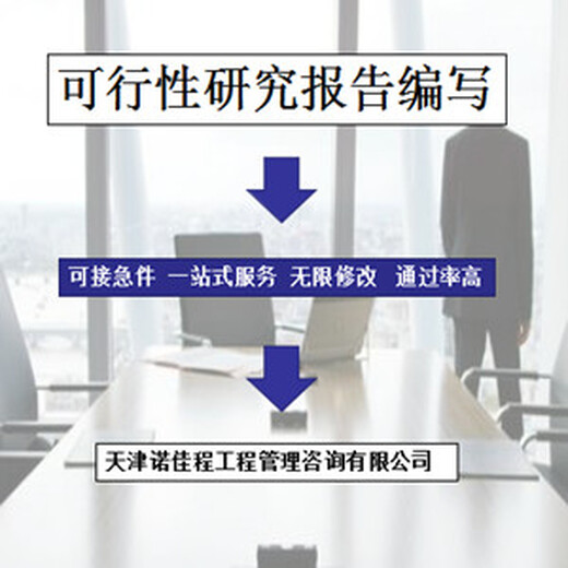 天津开发区可研性报告编写流程天津诺佳程给您分析