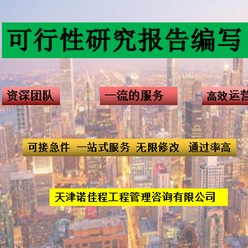 蔚縣可以加急可行性研究報(bào)告代寫公司推薦