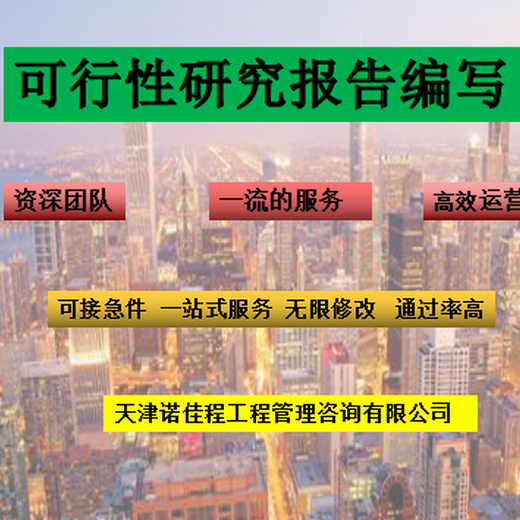 北京宣武可行性研究报告代写编写标准,可行性研究报告编写