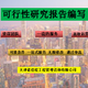 北京延庆可行性研究报告代写市场报价图