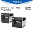 濟南410斑馬二維碼標簽打印機優質服務,ZT410斑馬二維碼打印機