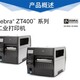 湘潭斑马zt410商业工业级条码标签打印机性能可靠图