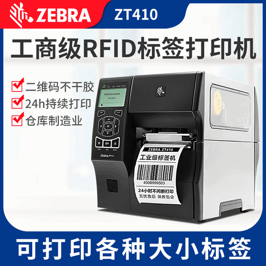 斑马斑马ZT410工业级标签打印机,济南斑马410标签不干胶打印机价格实惠
