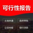 北京海淀可行性研究报告代写公司电话,可行性研究报告编写图片