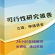 北京通州可行性研究报告代写市场报价产品图