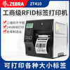 斑馬ZT410斑馬二維碼打印機,佛山斑馬zt410商業工業級條碼標簽打印機性能可靠