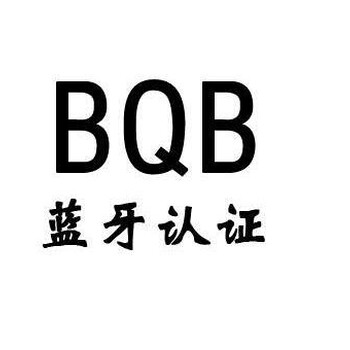 智能防丢器蓝牙游戏手柄BQB认证