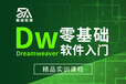 江西贛州Web前端DW培訓學校,DW軟件培訓