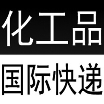 联邦快递双清专线,我要寄农药化工国际快递去坦桑尼亚性价比