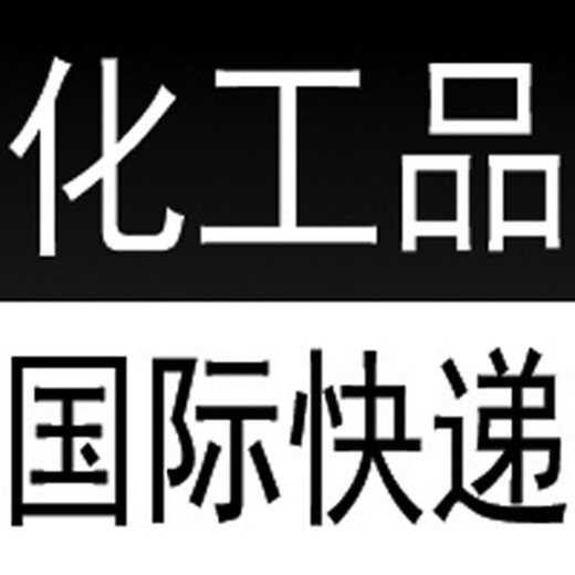 我要寄精细化学品国际快递去阿富汗专线渠道派送到门,双清专线