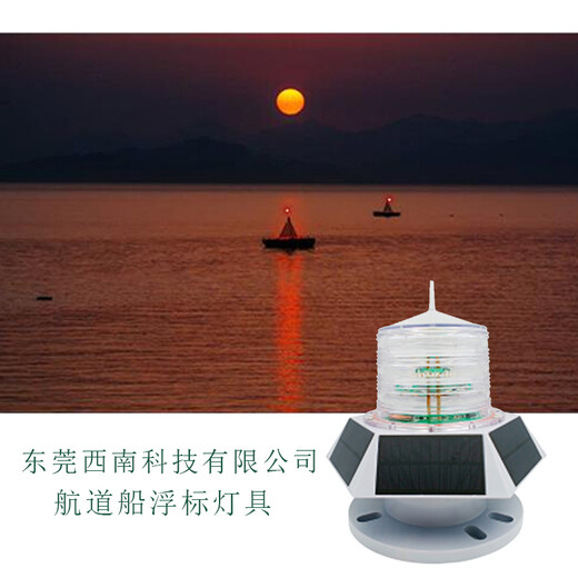 东莞西南科技遥控遥测航标灯,江门河道航标灯灯光