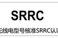 智能行车记录仪做SRRC无委认证SRRC