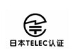 智能行车记录仪做TELEC认证，日本无线TELEC认证