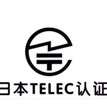 智能行车记录仪做TELEC认证，日本无线TELEC认证