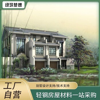 绿筑轻钢别墅别墅新中式免费设计按平米造价