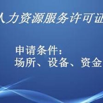 厦门人力资源服务许可证人力资源许可证代办执照+许可证代办