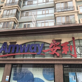 天津有几家安利专卖店塘沽卖安利沐浴露的电话