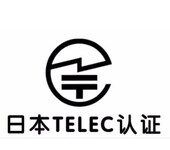 智能WIFI插座TELEC认证，日本无线TELEC认证