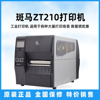 成都斑马ZT210一维码二维码不干胶标签打印机性能可靠,斑马210工业打印机